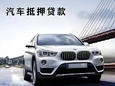 勉县车抵贷如何办理押车和不押车?