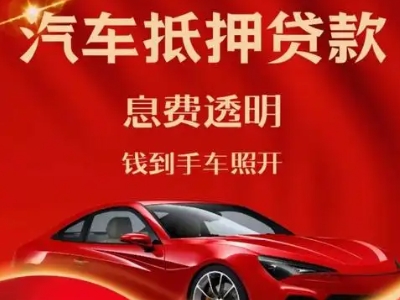 勉县良好口碑的汽车抵押贷款公司推荐