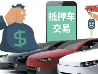 勉县汽车抵押贷款通过率高