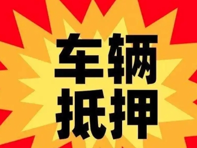 勉县汽车抵押贷款利息一般是多少？