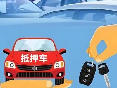 勉县不押车贷款怎么贷?勉县不押车哪里可以办理?